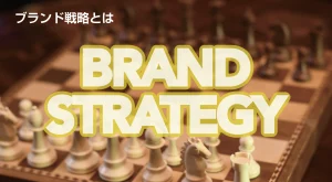 ブランド戦略とは：ブランド戦略のメリット