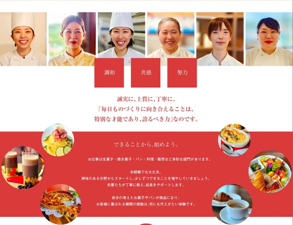 フォンテーヌ様の採用ページ(価値観を伝える部分)