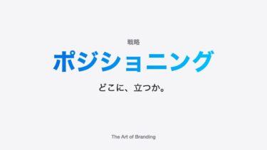ポジショニング｜どこに、立つか。