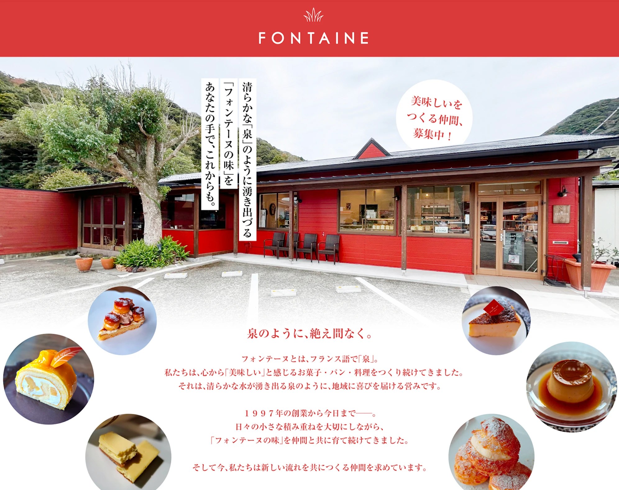 フォンテーヌ様の採用ページ