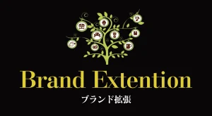 事業拡張に必ず必要な視点「ブランド拡張」