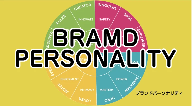 ブランドパーソナリティー