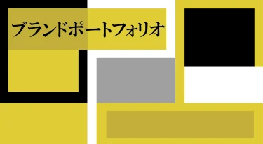 ブランド体系戦略とブランドポートフォリオ戦略を学ぶ