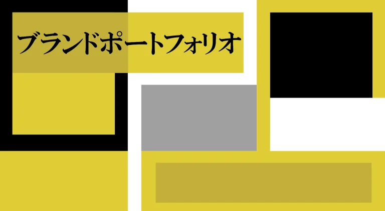 ブランド体系戦略とブランドポートフォリオ戦略を学ぶ