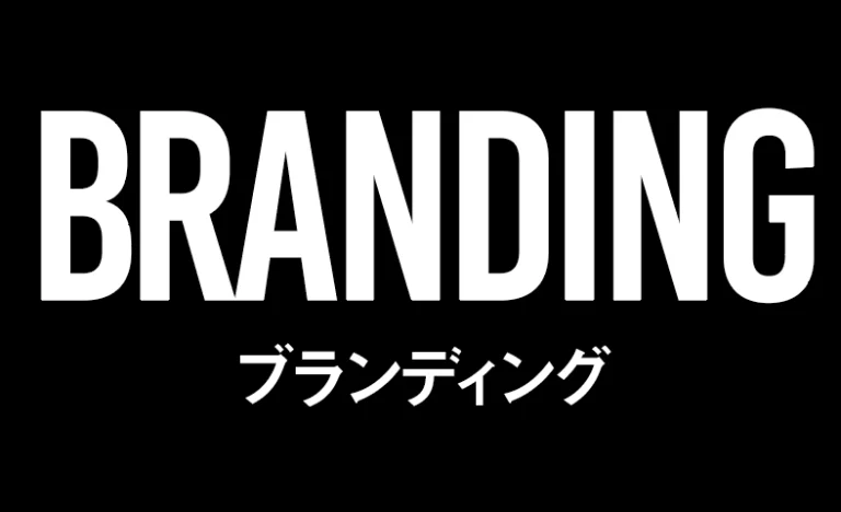 ブランディング