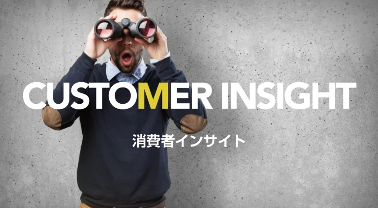 カスタマーインサイト