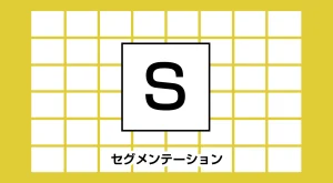 セグメンテーションとは