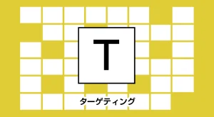 ターゲティングとは