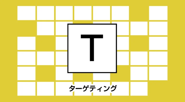 ターゲティング