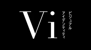 ビジュル面での規格を定めるVIとは