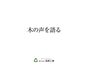 事業を統合させ迷いを振り切るブランドプロミス｜福岡県那珂川市