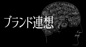 ターゲットにどのような印象群をもたせるか？「ブランド連想」について