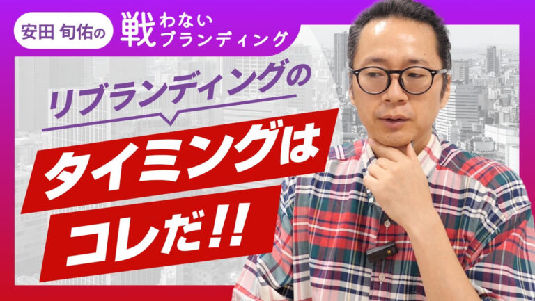 【事例付き！】リブランディングをするのにも“タイミング”が重要です