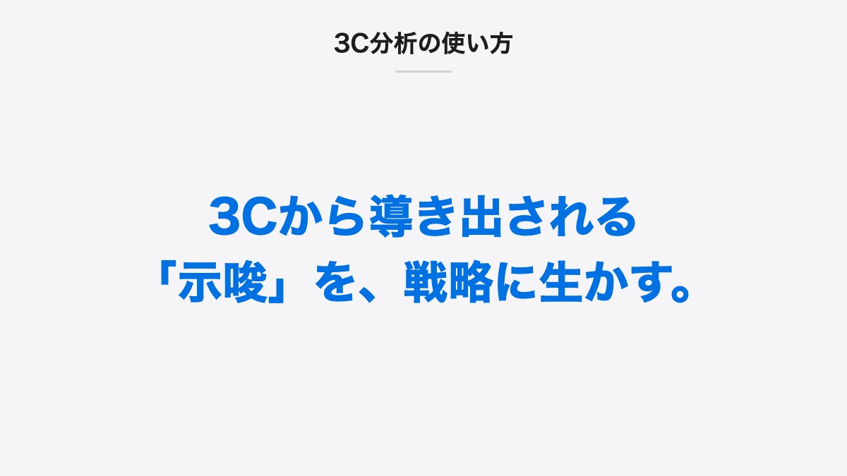 3C分析の使い方|3Cから導き出される「示唆」を、戦略に生かす。