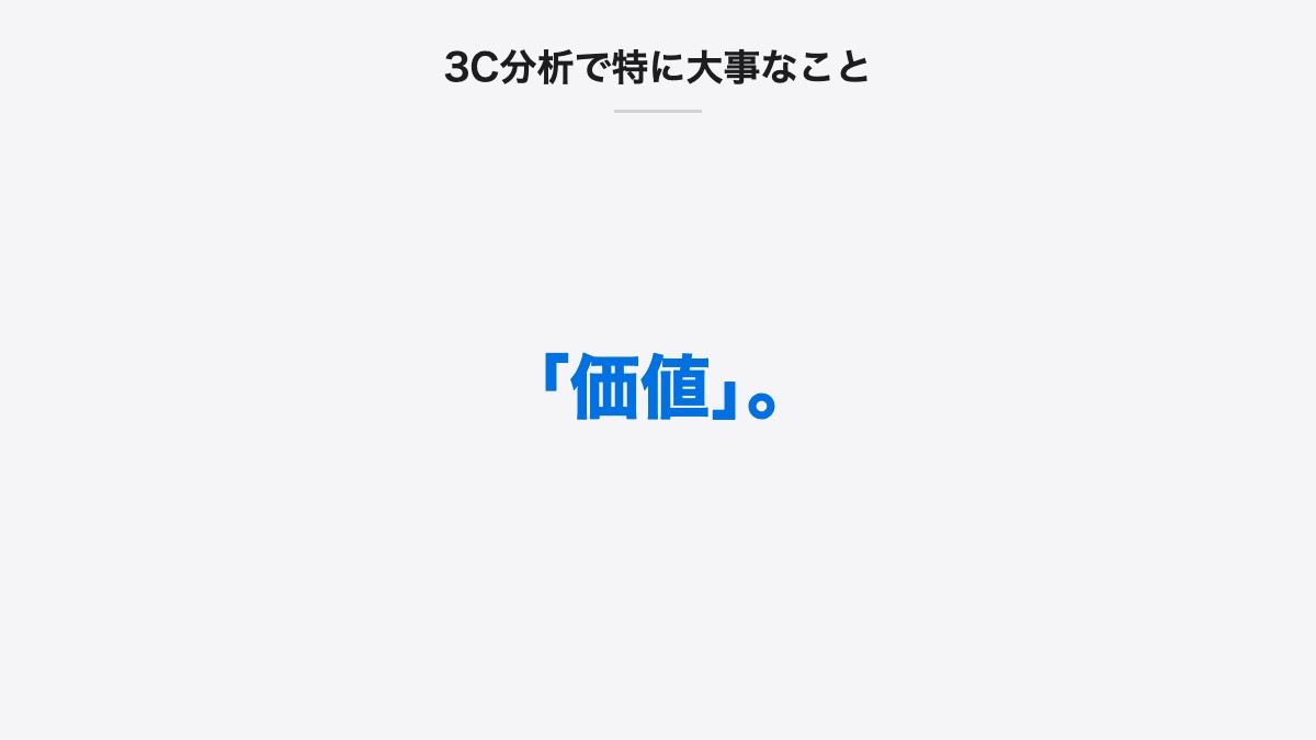 3C分析で特に大事なこと|「価値」。