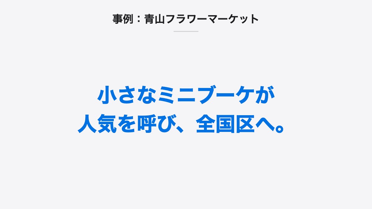 事例:青山フラワーマーケット|小さなミニブーケが人気を呼び、全国区へ。