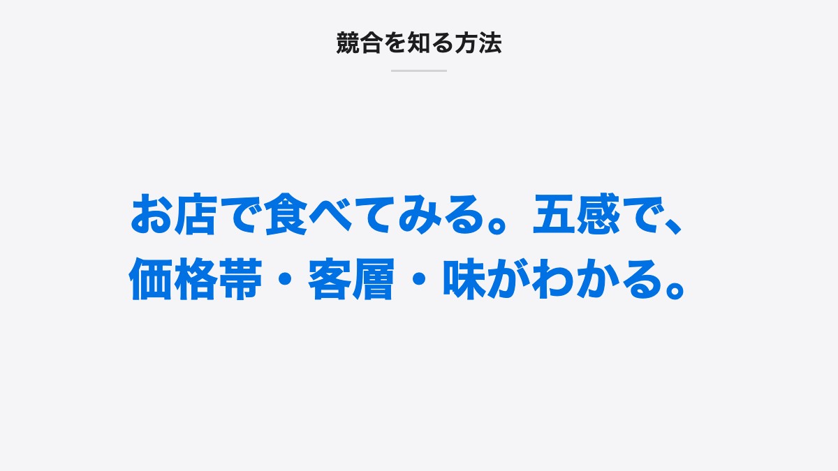 競合を知る方法|お店で食べてみる。五感で、価格帯・客層・味がわかる。