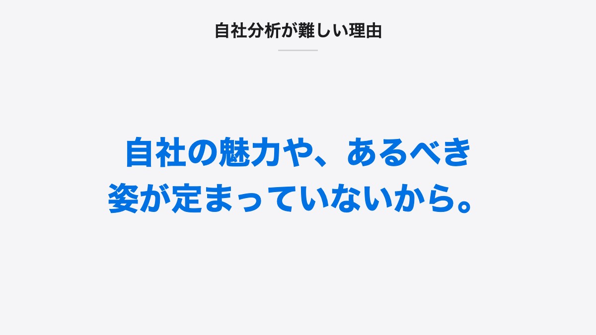 自社分析が難しい理由|自社の魅力や、あるべき姿が定まっていないから。