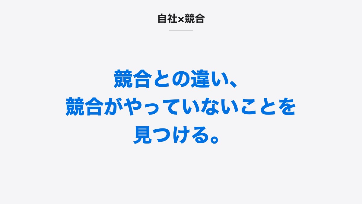 自社×競合|競合との違い、競合がやっていないことを見つける。