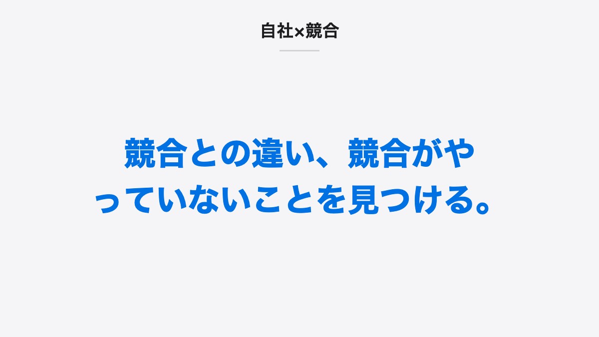 自社×競合|競合との違い、競合がやっていないことを見つける。