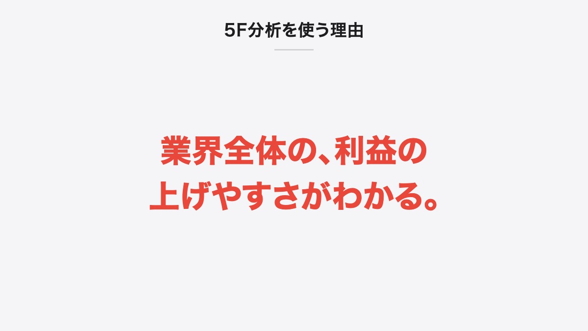 5F分析を使う理由|業界全体の、利益の上げやすさがわかる。