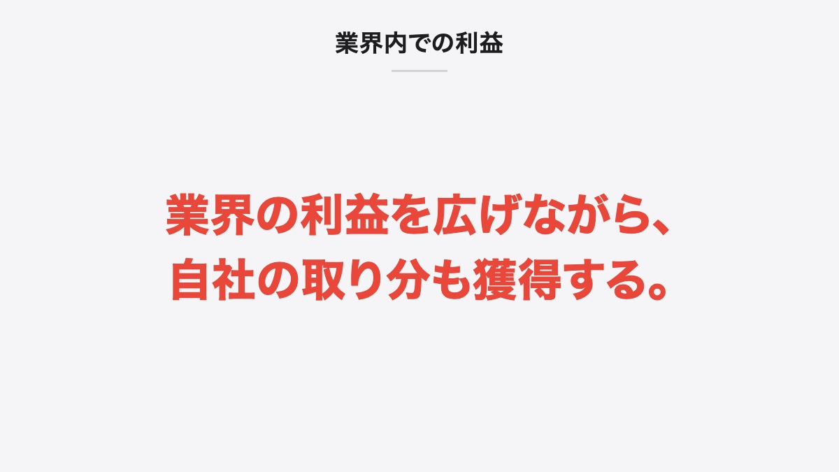 業界内での利益|業界の利益を広げながら、自社の取り分も獲得する。