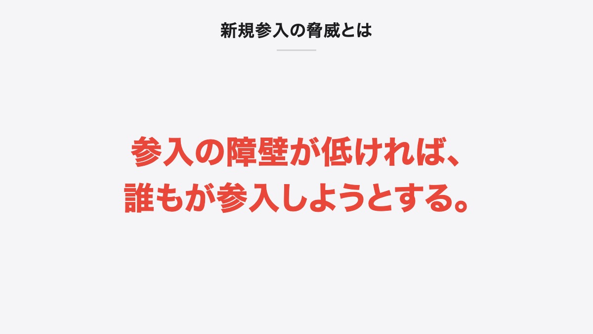 新規参入の脅威とは|参入の障壁が低ければ、誰もが参入しようとする。