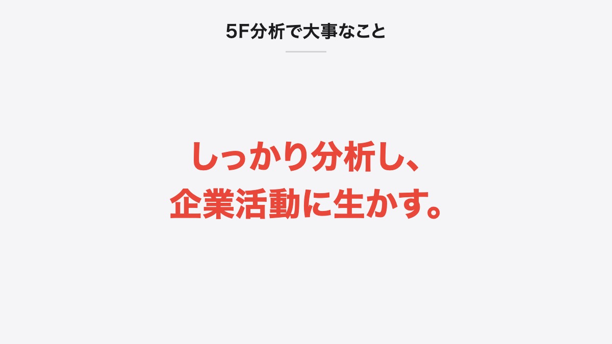 5F分析で大事なこと|しっかり分析し、企業活動に生かす。