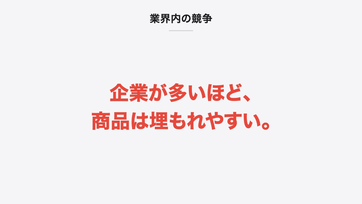 業界内の競争|企業が多いほど、商品は埋もれやすい。