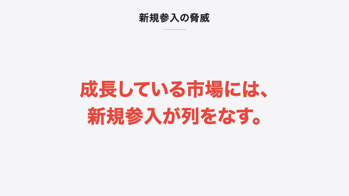 新規参入の脅威|成長している市場には、新規参入が列をなす。