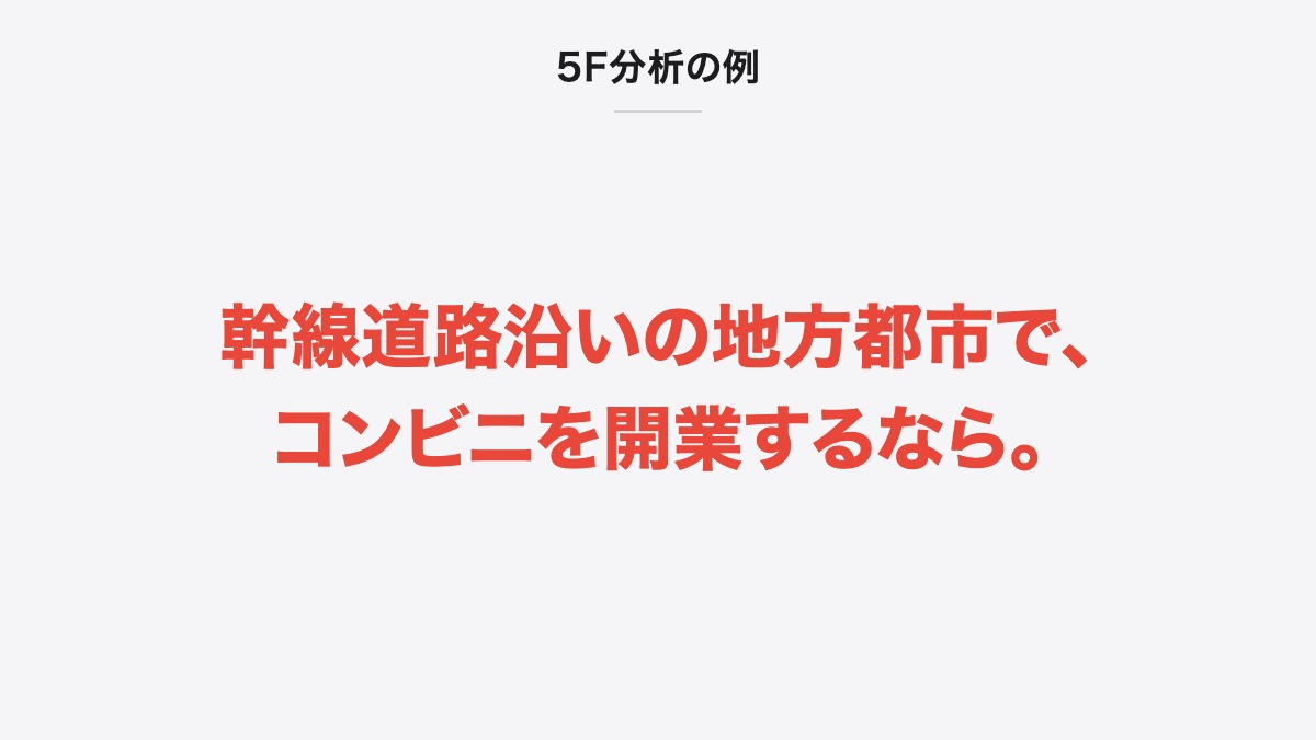 5F分析の例|幹線道路沿いの地方都市で、コンビニを開業するなら。
