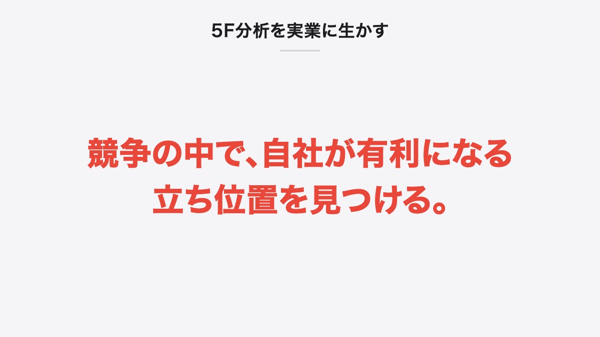 5F分析を実業に生かす|競争の中で、自社が有利になる立ち位置を見つける。