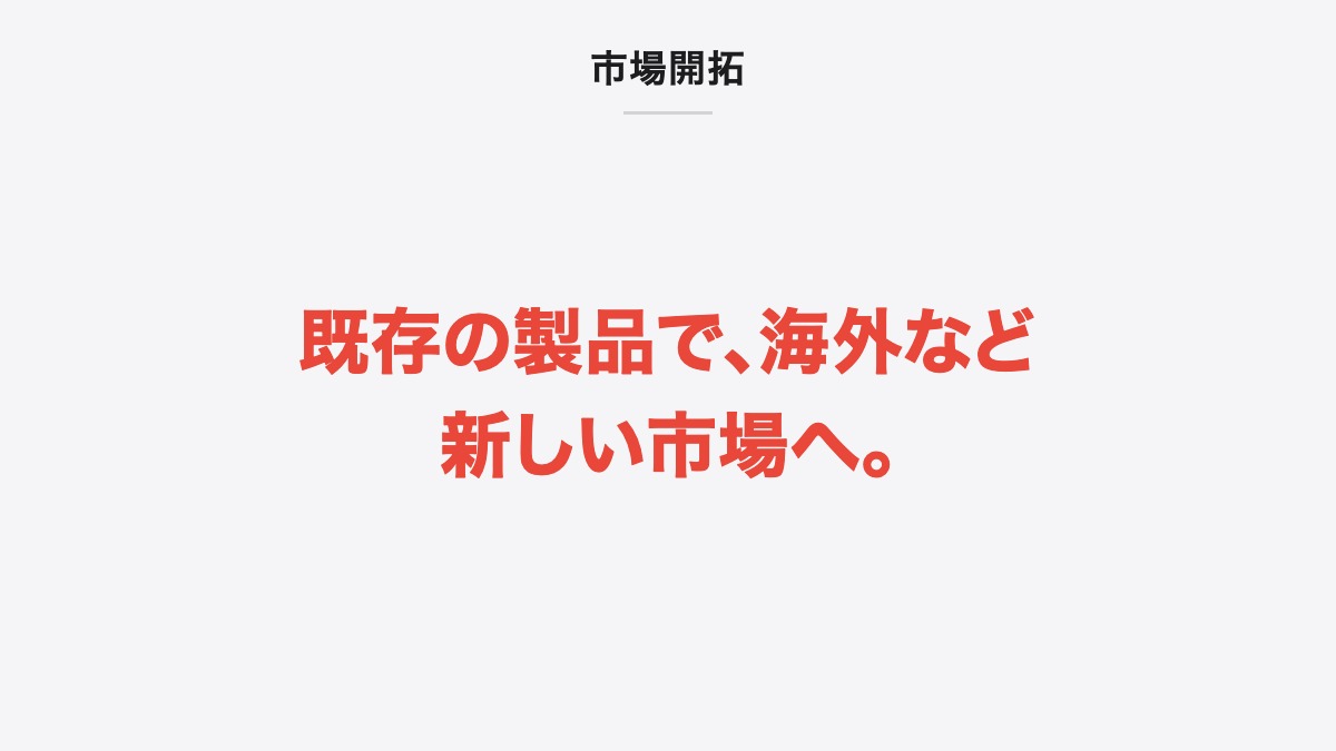 市場開拓｜既存の製品で、海外など新しい市場へ。