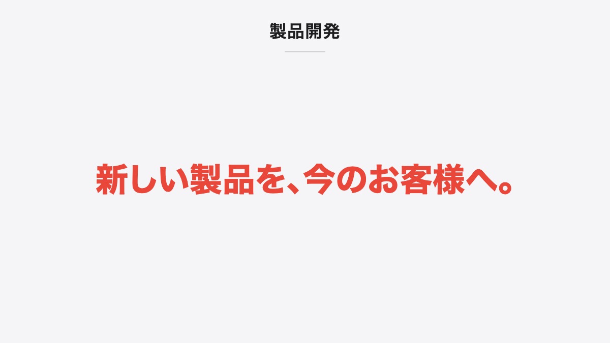 製品開発｜新しい製品を、今のお客様へ。