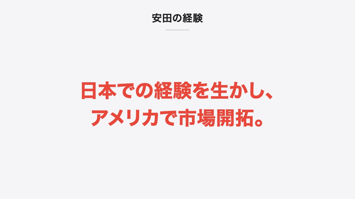 安田の経験｜日本での経験を生かし、アメリカで市場開拓。