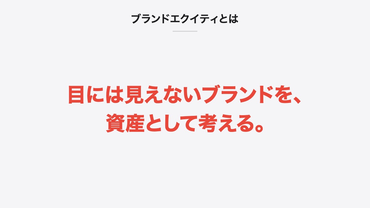 ブランドエクイティとは|目には見えないブランドを、資産として考える。
