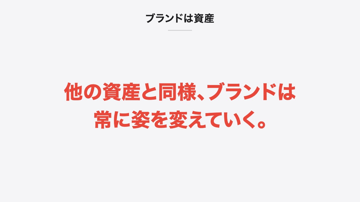 ブランドは資産|他の資産と同様、ブランドは常に姿を変えていく。