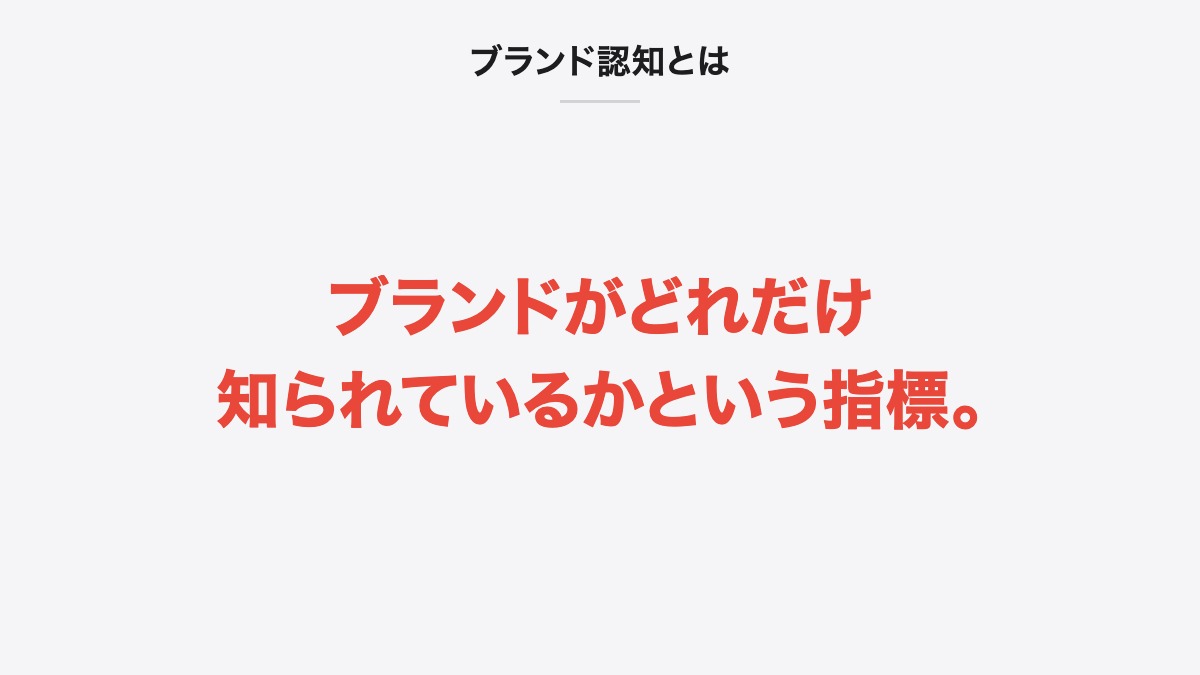 ブランド認知とは|ブランドがどれだけ知られているかという指標。