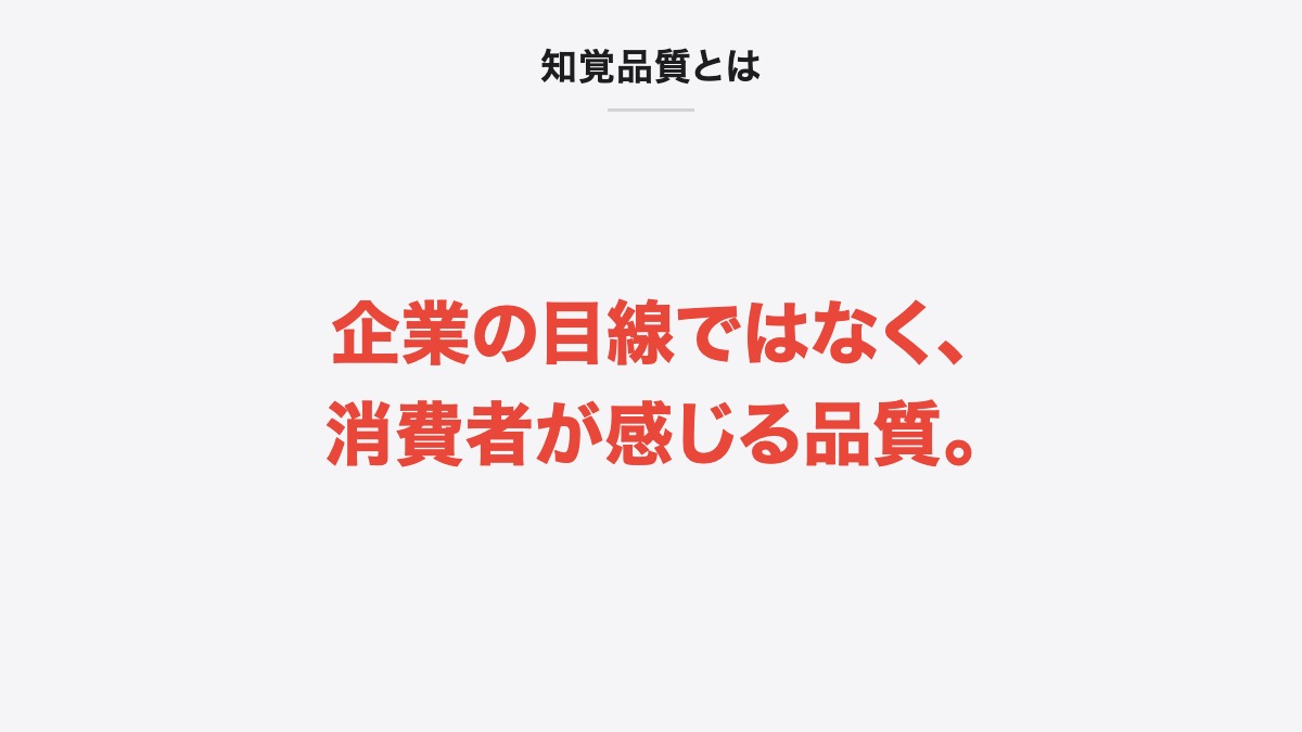 知覚品質とは|企業の目線ではなく、消費者が感じる品質。