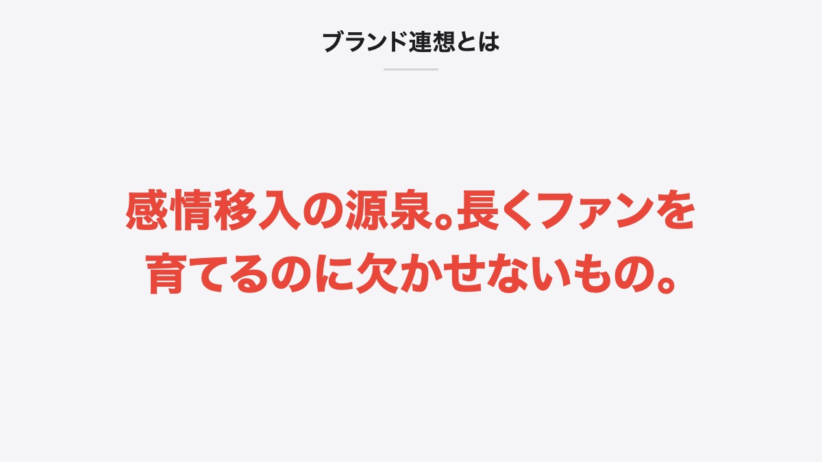 ブランド連想とは|感情移入の源泉。長くファンを育てるのに欠かせないもの。
