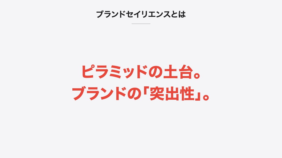 ブランドセイリエンスとは|ピラミッドの土台。ブランドの「突出性」。