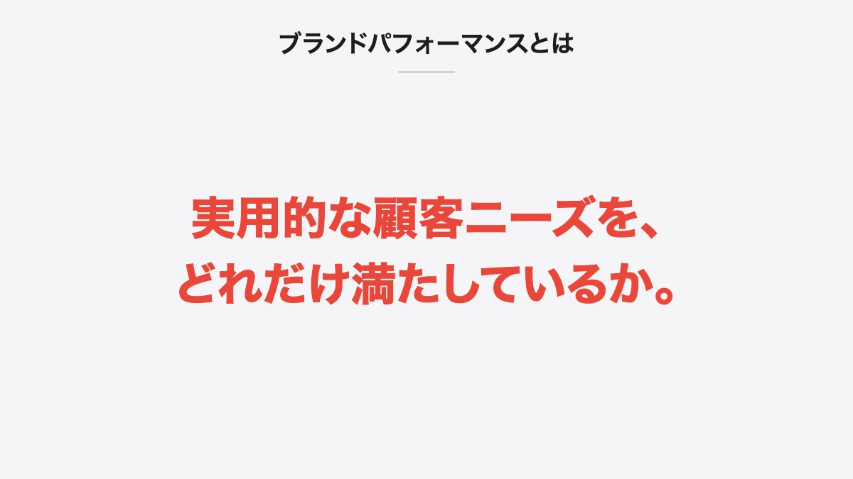 ブランドパフォーマンスとは|実用的な顧客ニーズを、どれだけ満たしているか。