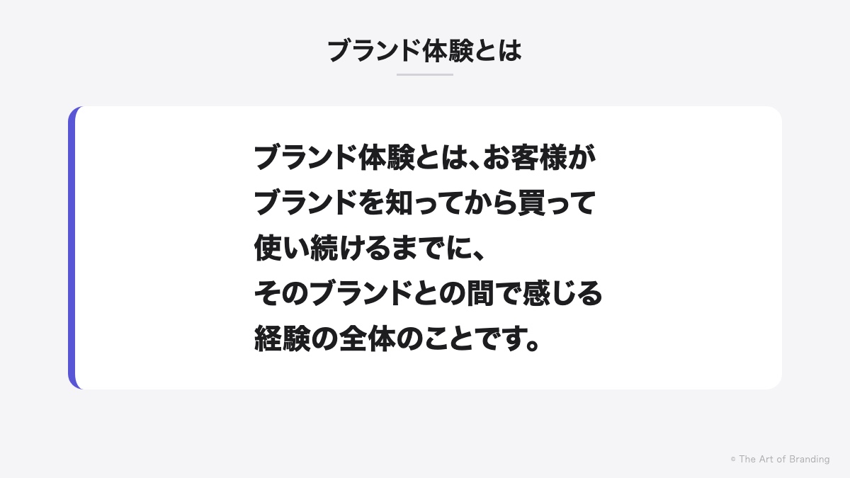ブランド体験とは|ブランド体験とは、お客様がブランドを知ってから買って使い続けるまでに、そのブランドとの間で感じる経験の全体のことです。