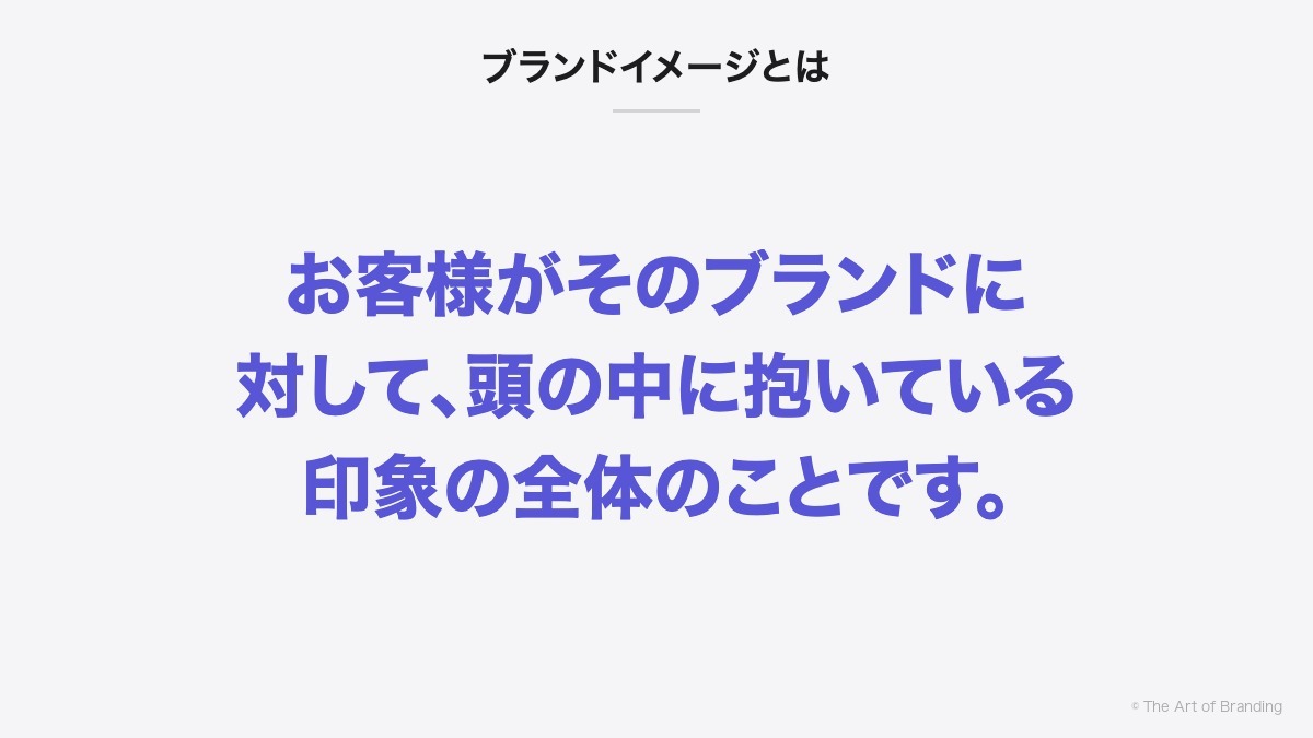 ブランドイメージとは｜お客様がそのブランドに対して、頭の中に抱いている印象の全体のことです。