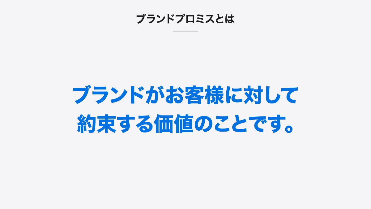 ブランドプロミスとは｜ブランドプロミスとは、ブランドがお客様に対して約束する価値のことです。
