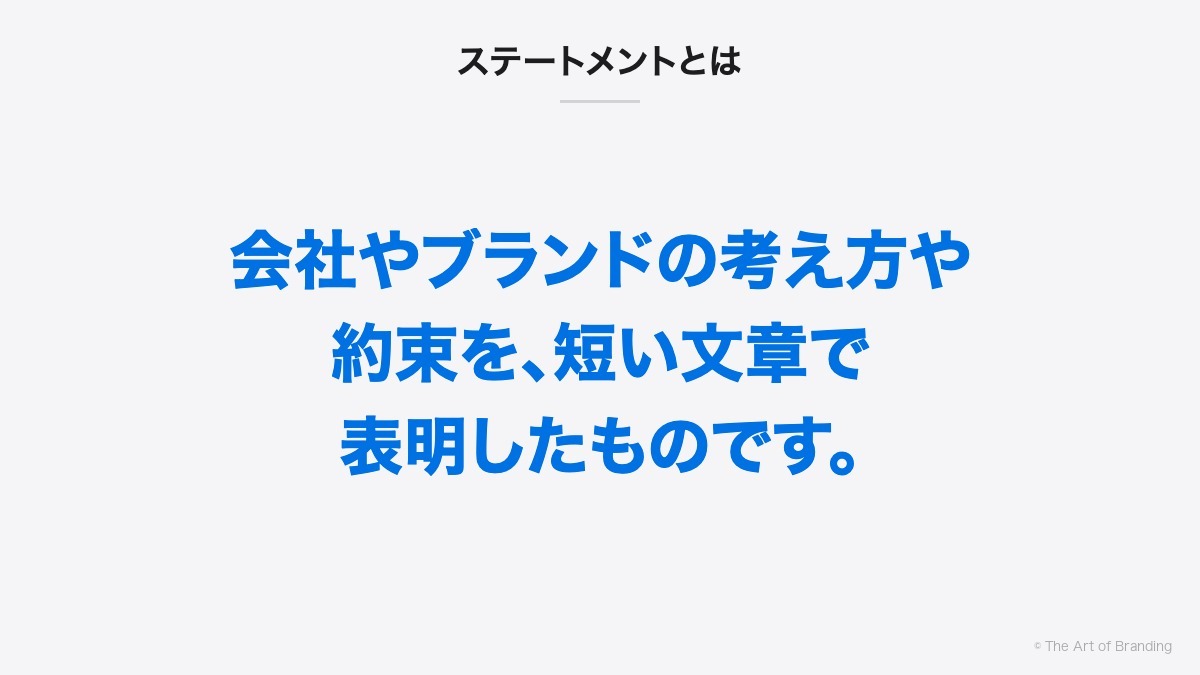 ステートメントとは｜ステートメントとは、会社やブランドの考え方や約束を、短い文章で表明したものです。