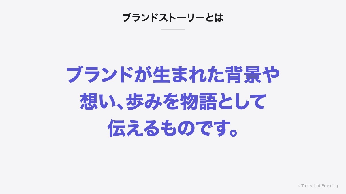 ブランドストーリーとは|ブランドストーリーとは、ブランドが生まれた背景や想い、歩みを物語として伝えるものです。