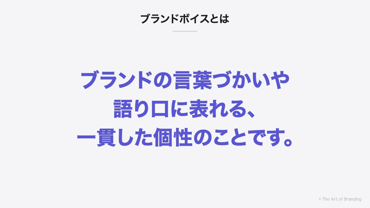ブランドボイスとは｜ブランドの言葉づかいや語り口に表れる、一貫した個性のことです。