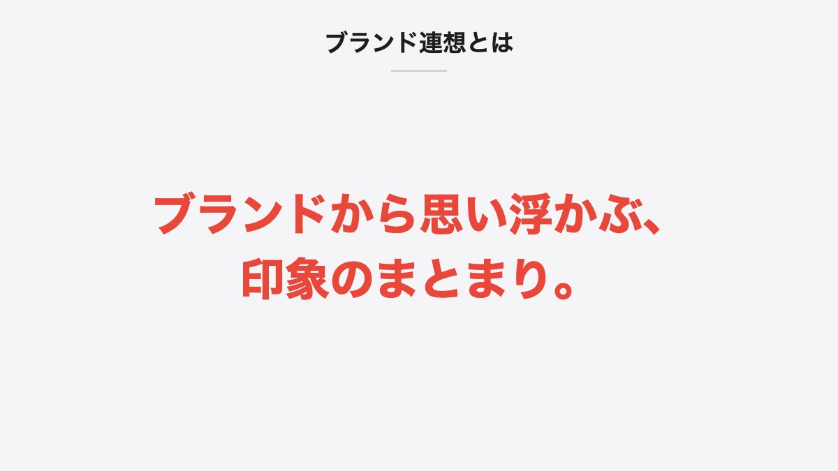 ブランド連想とは|ブランドから思い浮かぶ、印象のまとまり。