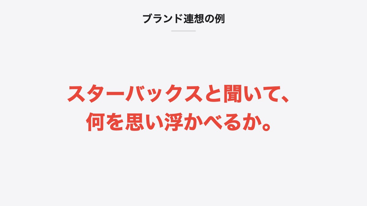 ブランド連想の例|スターバックスと聞いて、何を思い浮かべるか。